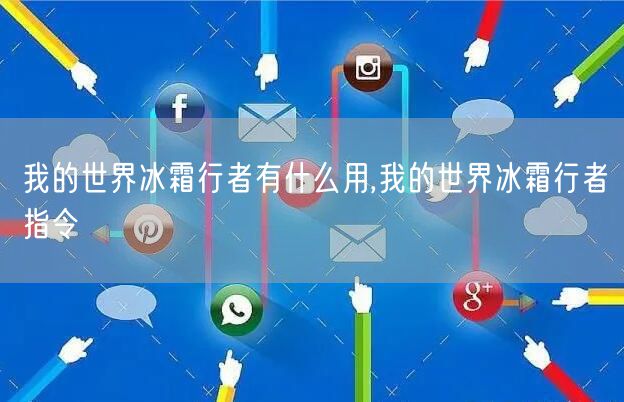 我的世界冰霜行者有什么用,我的世界冰霜行者指令