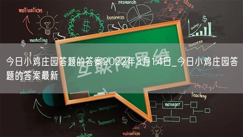 今日小鸡庄园答题的答案2022年3月14日_今日小鸡庄园答题的答案最新