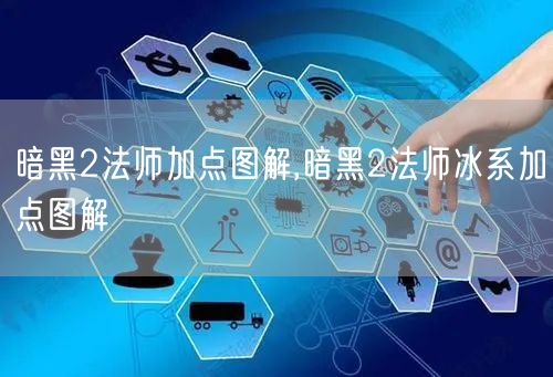 暗黑2法师加点图解,暗黑2法师冰系加点图解