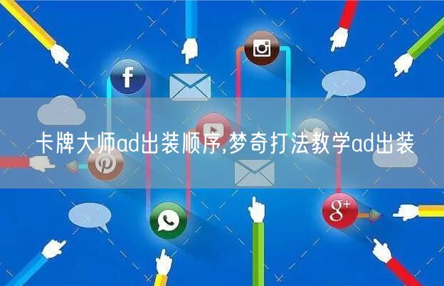 卡牌大师ad出装顺序,梦奇打法教学ad出装