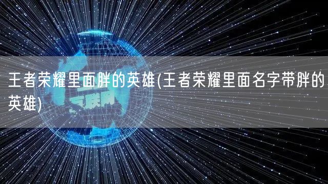 王者荣耀里面胖的英雄(王者荣耀里面名字带胖的英雄)