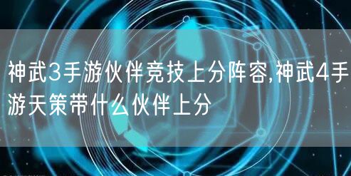 神武3手游伙伴竞技上分阵容,神武4手游天策带什么伙伴上分