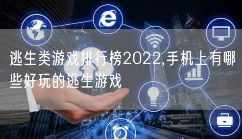 逃生类游戏排行榜2022,手机上有哪些好玩的逃生游戏