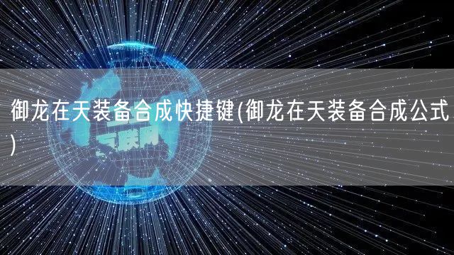 御龙在天装备合成快捷键(御龙在天装备合成公式)