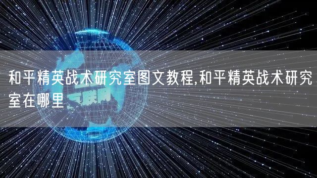 和平精英战术研究室图文教程,和平精英战术研究室在哪里