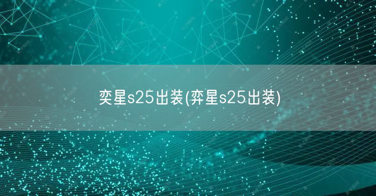 奕星s25出装(弈星s25出装)