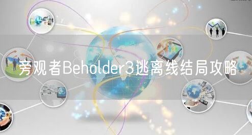 旁观者Beholder3逃离线结局攻略