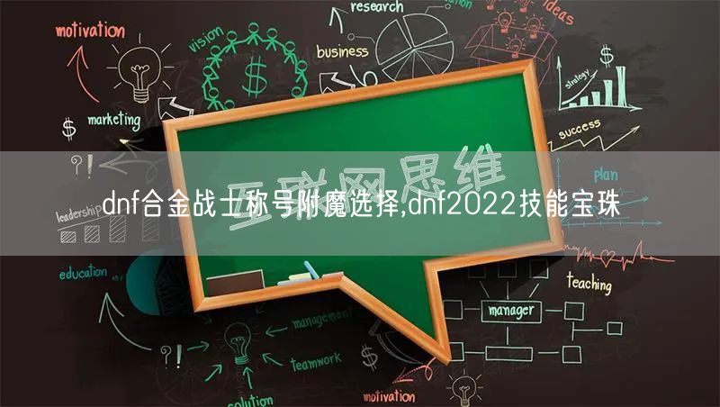 dnf合金战士称号附魔选择,dnf2022技能宝珠