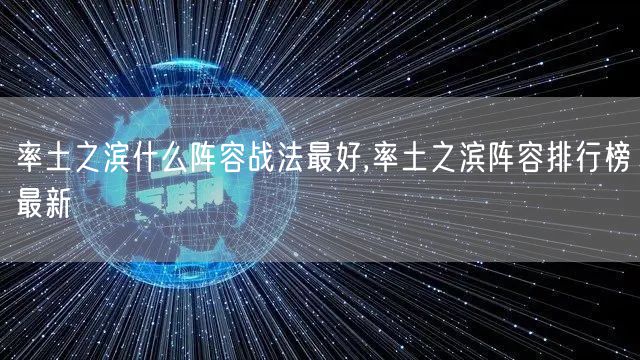 率土之滨什么阵容战法最好,率土之滨阵容排行榜最新