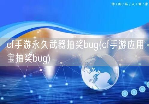 cf手游永久武器抽奖bug(cf手游应用宝抽奖bug)