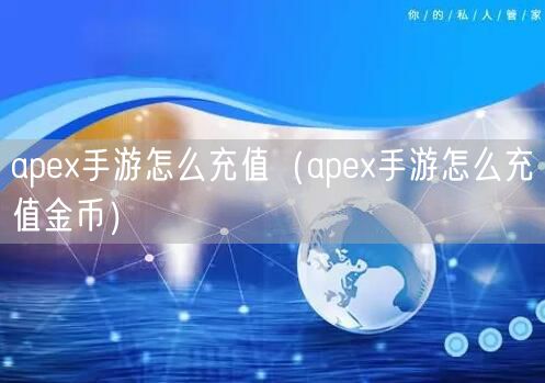 apex手游怎么充值（apex手游怎么充值金币）