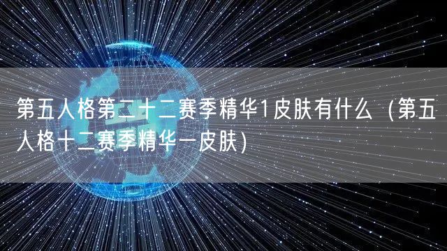 第五人格第二十二赛季精华1皮肤有什么（第五人格十二赛季精华一皮肤）