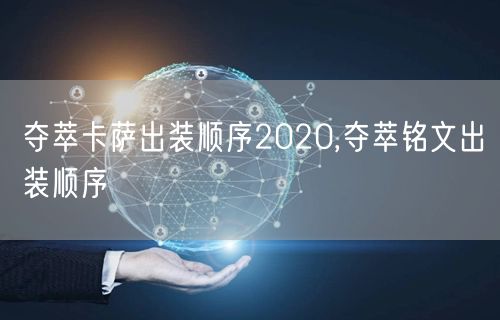 夺萃卡萨出装顺序2020,夺萃铭文出装顺序