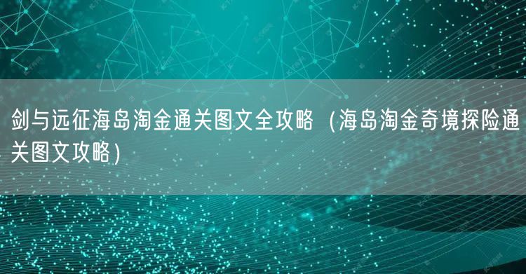 剑与远征海岛淘金通关图文全攻略（海岛淘金奇境探险通关图文攻略）