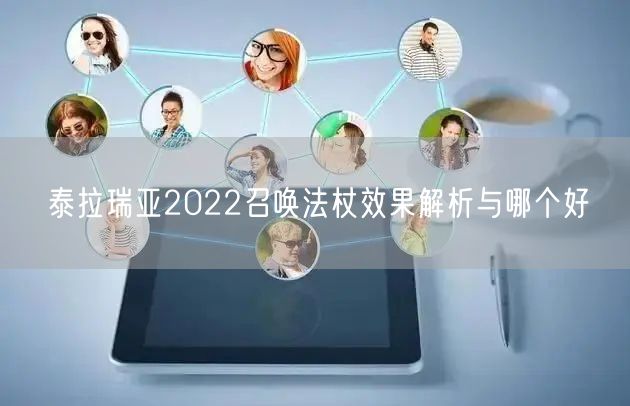 泰拉瑞亚2022召唤法杖效果解析与哪个好