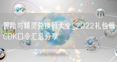 冒险与精灵兑换码大全_2022礼包码CDK口令汇总分享