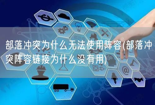 部落冲突为什么无法使用阵容(部落冲突阵容链接为什么没有用)