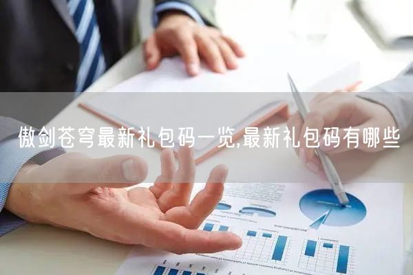 傲剑苍穹最新礼包码一览,最新礼包码有哪些