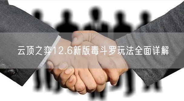 云顶之弈12.6新版毒斗罗玩法全面详解