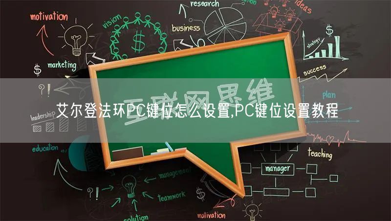 艾尔登法环PC键位怎么设置,PC键位设置教程