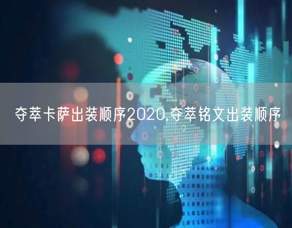 夺萃卡萨出装顺序2020,夺萃铭文出装顺序