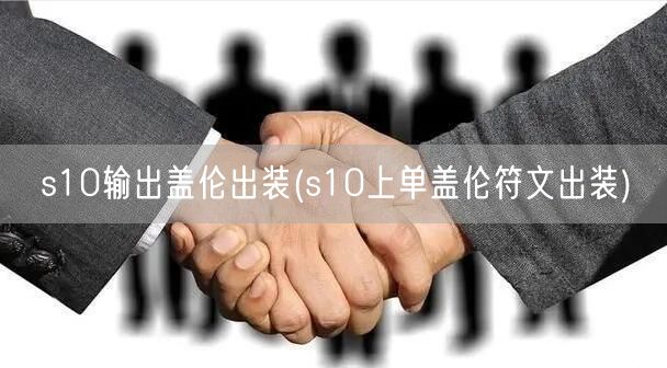 s10输出盖伦出装(s10上单盖伦符文出装)