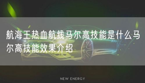 航海王热血航线马尔高技能是什么马尔高技能效果介绍