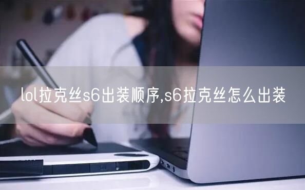 lol拉克丝s6出装顺序,s6拉克丝怎么出装