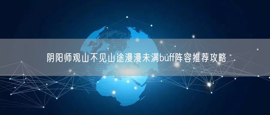 阴阳师观山不见山途漫漫未满buff阵容推荐攻略