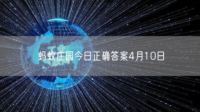 蚂蚁庄园今日正确答案4月10日