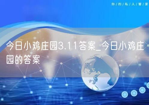 今日小鸡庄园3.11答案_今日小鸡庄园的答案