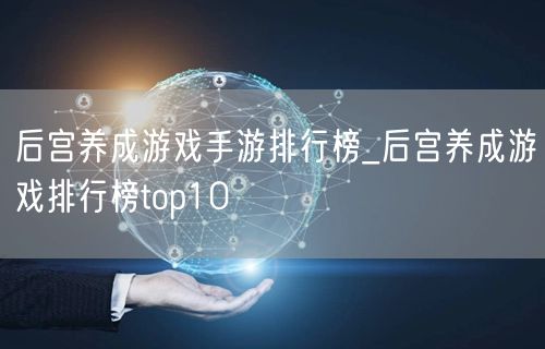 后宫养成游戏手游排行榜_后宫养成游戏排行榜top10