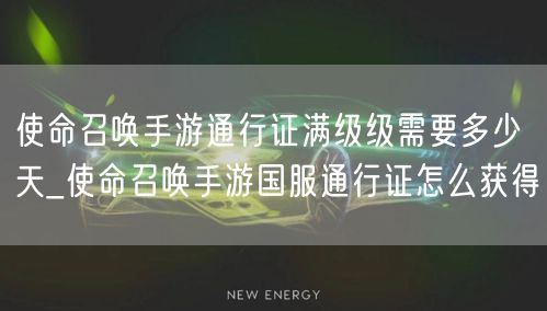 使命召唤手游通行证满级级需要多少天_使命召唤手游国服通行证怎么获得