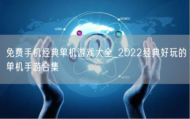 免费手机经典单机游戏大全_2022经典好玩的单机手游合集