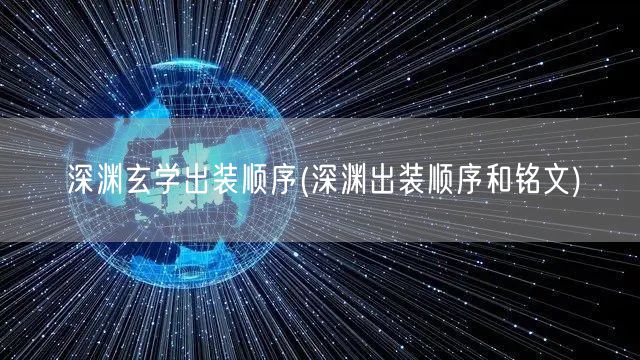 深渊玄学出装顺序(深渊出装顺序和铭文)