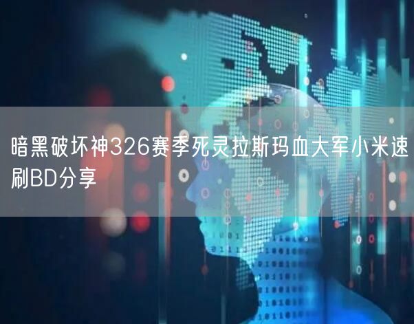 暗黑破坏神326赛季死灵拉斯玛血大军小米速刷BD分享