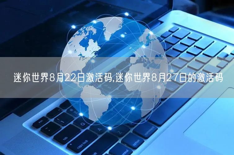 迷你世界8月22日激活码,迷你世界8月27日的激活码