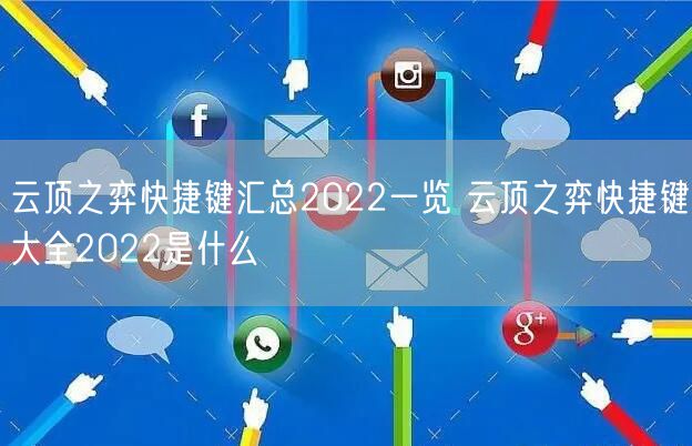 云顶之弈快捷键汇总2022一览 云顶之弈快捷键大全2022是什么