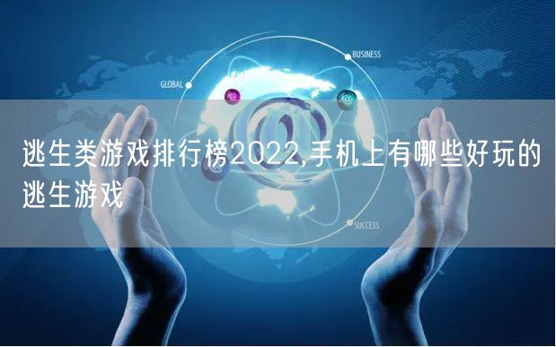 逃生类游戏排行榜2022,手机上有哪些好玩的逃生游戏