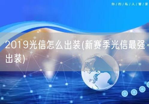 2019光信怎么出装(新赛季光信最强出装)