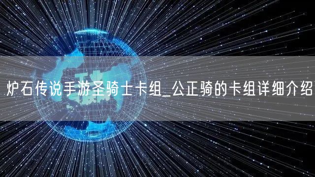 炉石传说手游圣骑士卡组_公正骑的卡组详细介绍