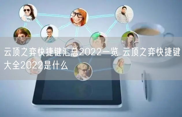 云顶之弈快捷键汇总2022一览 云顶之弈快捷键大全2022是什么