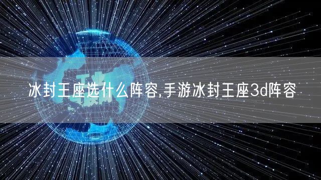 冰封王座选什么阵容,手游冰封王座3d阵容