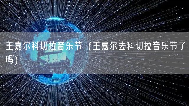 王嘉尔科切拉音乐节（王嘉尔去科切拉音乐节了吗）