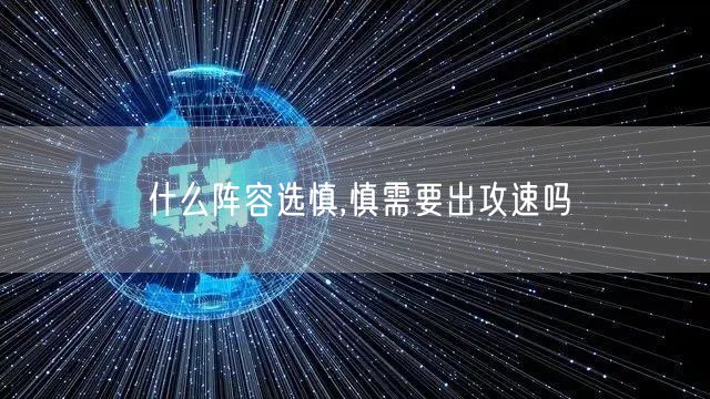 什么阵容选慎,慎需要出攻速吗