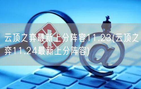 云顶之弈最新上分阵容11.23(云顶之弈11.24最新上分阵容)