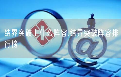 结界突破上什么阵容,结界突破阵容排行榜