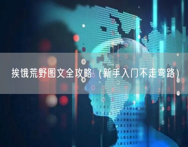 挨饿荒野图文全攻略（新手入门不走弯路）