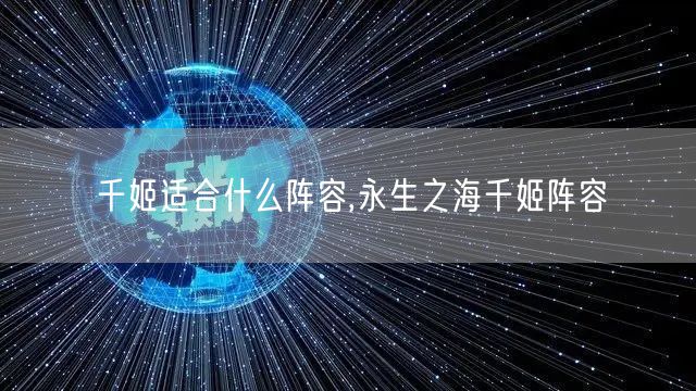 千姬适合什么阵容,永生之海千姬阵容