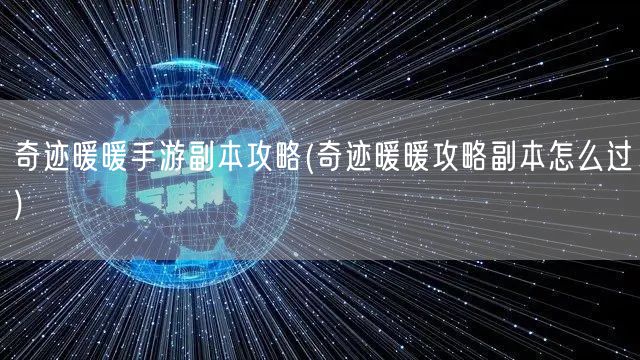 奇迹暖暖手游副本攻略(奇迹暖暖攻略副本怎么过)